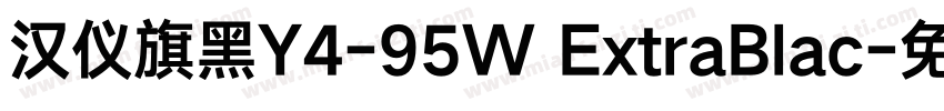 汉仪旗黑Y4-95W ExtraBlac字体转换